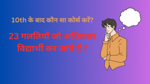 10th ke baad konsa course kare, Career Options After 10th, which is best stream after 10th,options for career after 10thhow to choose career after 10 th i am confused about my career after 10 th