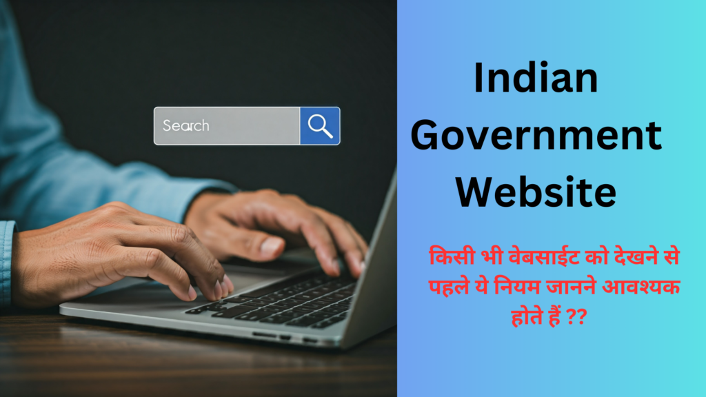 indian government websites rules, किसी भी वेबसाईट्स का उपयोग करते समय निम्न सावधानी अवश्य रखें: