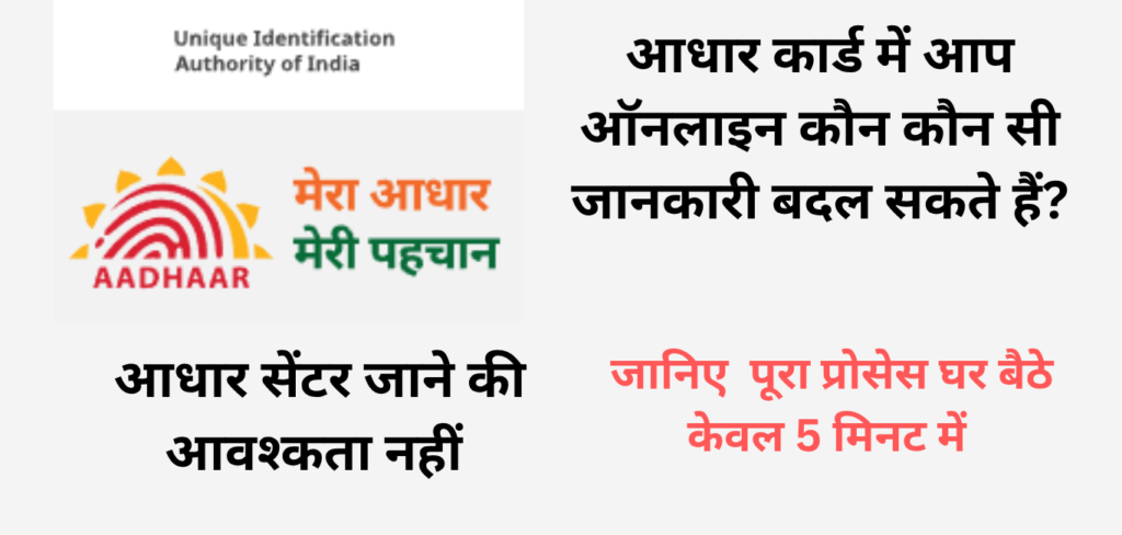 info on all online/offline process for Aadhaar Card data update/correction, Aadhaar Enrollment Center offline update process, Aadhaar Card online and offline update process in Hindi,
aadhaar card address update
document update in aadhaar