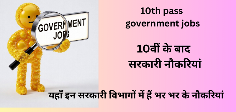 10th pass govt jobs - 10वीं के बाद सरकारी नौकरियां sarkari naukri government jobs 10th pass center govrernment jobs 10th pass state government jobs 10th ke baad sarkari naukri 10th pass sarkari naukri